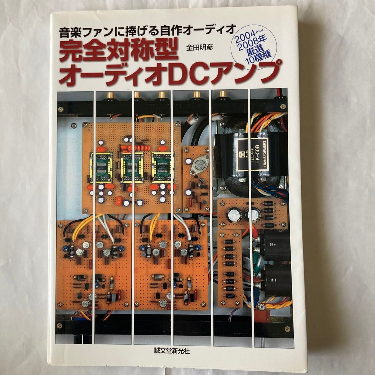 完全対称型オーディオDCアンプ　金田明彦著　2008年8月発行　誠文堂新光社刊　金田式アンプの一品揃いの書籍です。