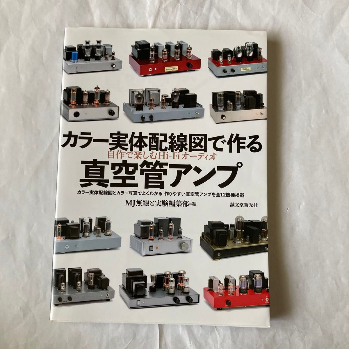 カラー実体配線図で作る真空管アンプ　無線と実験編集部編　2019年3月発行  誠文堂新光社刊　全てシングルアンプですが種々掲載