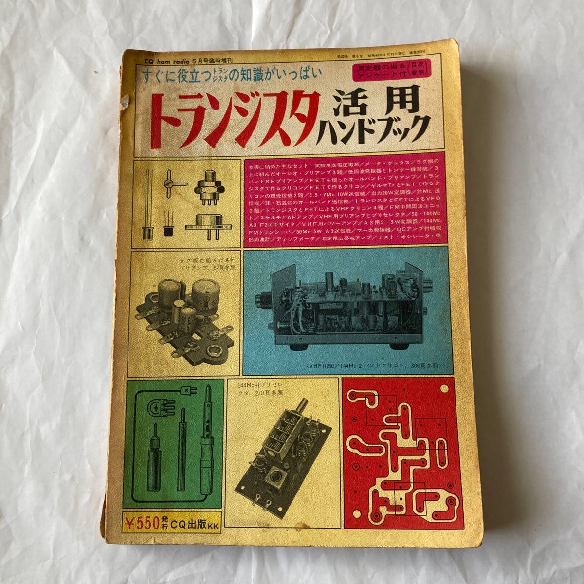 トランジスタ活用ハンドブック　昭和43年5月発行  CQ出版社発行　CQ誌増刊号　古い年代の物ですが、現在でも通用すると思います。