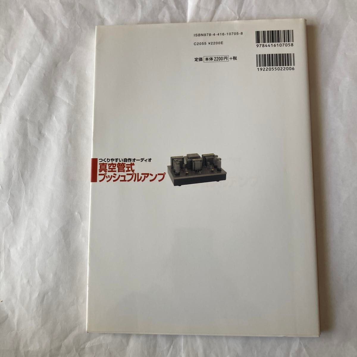 真空管式プッシュプルアンプ　MJ編集部編　2007年9月発行　誠文堂新光社刊　真空管アンプの製作に最適な書籍です。