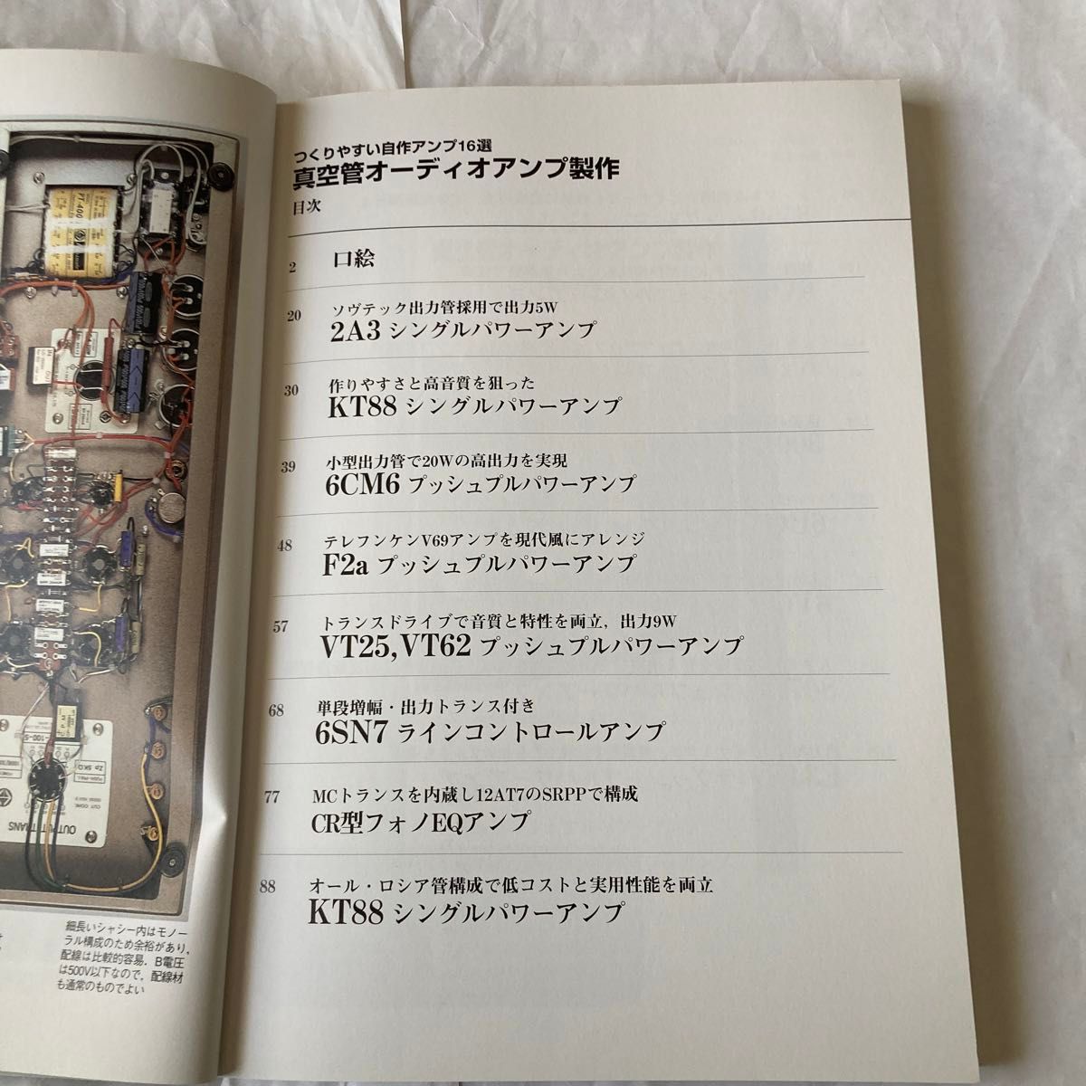 真空管オーディオアンプ製作　2008年10月発行  岩村氏他3氏製作記事　なかなか参考になる書籍です。
