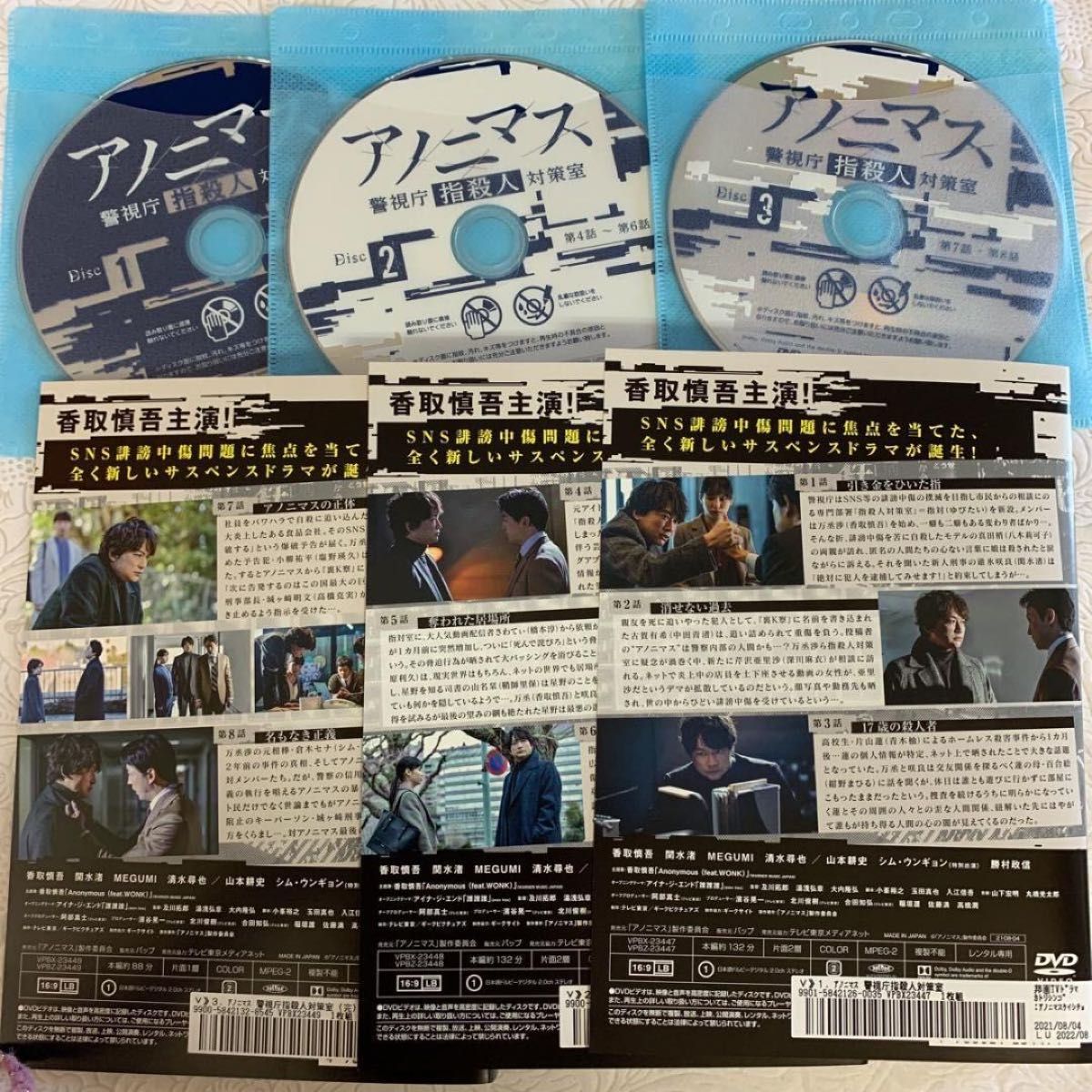 アノニマス 警視庁 指殺人対策室　全3巻 香取慎吾 TVドラマDVD