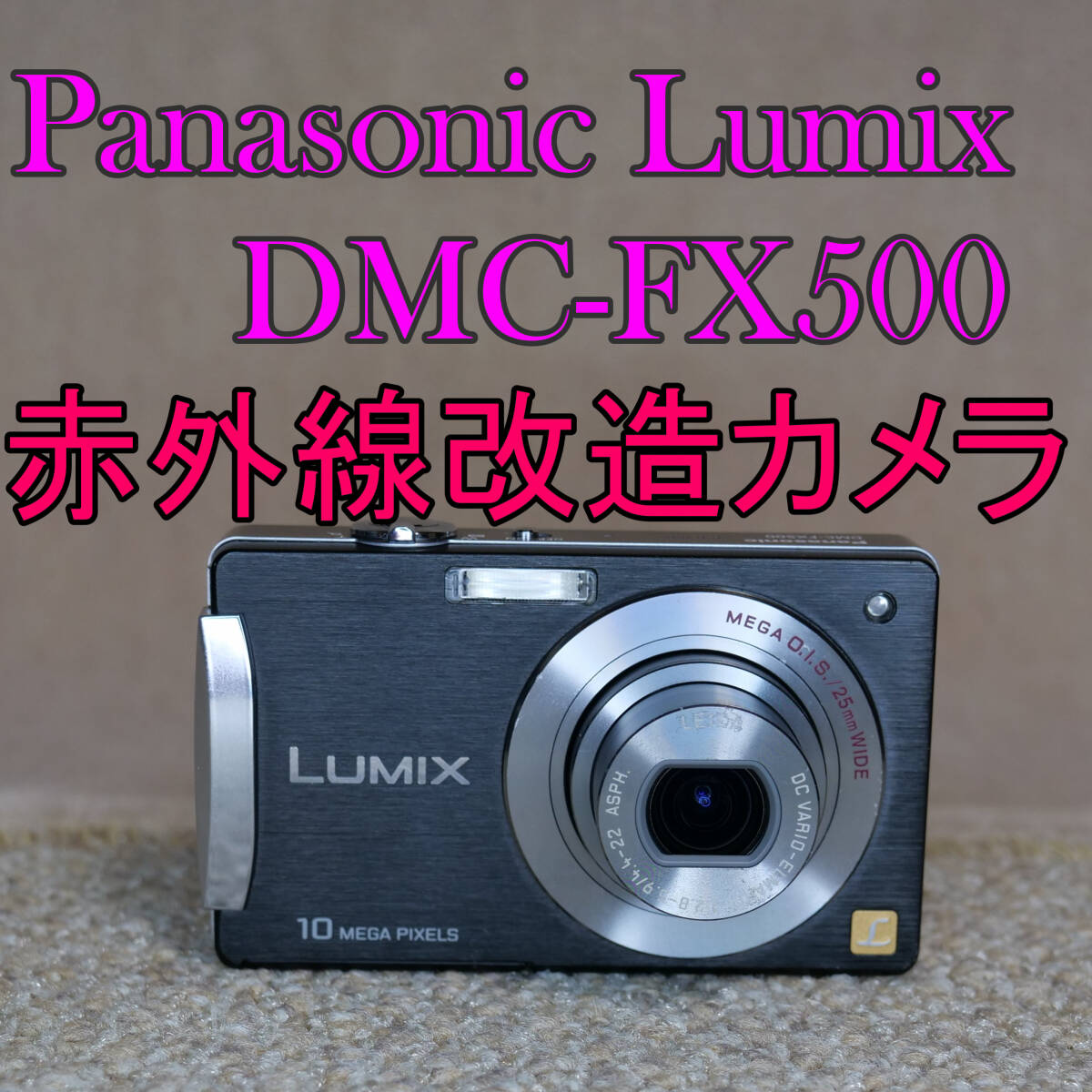 【赤外線改造カメラ965】Panasonic LUMIX DMC-FX500-K（ギャラクシーブラック）_画像1