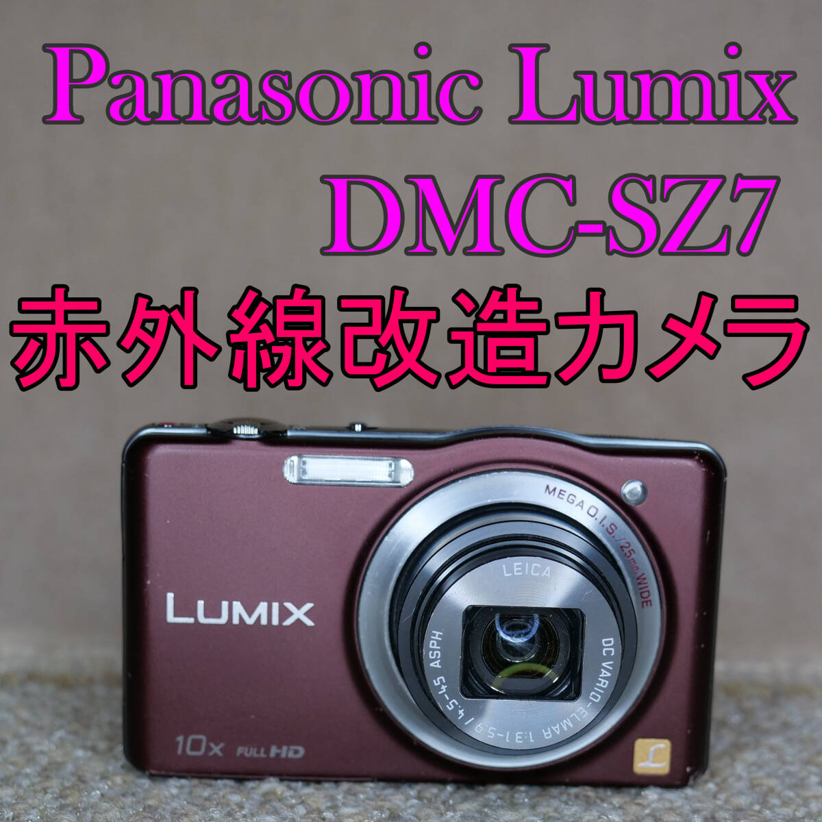 【赤外線改造カメラ966】Panasonic LUMIX DMC-SZ7-T（ブラウン）_画像1