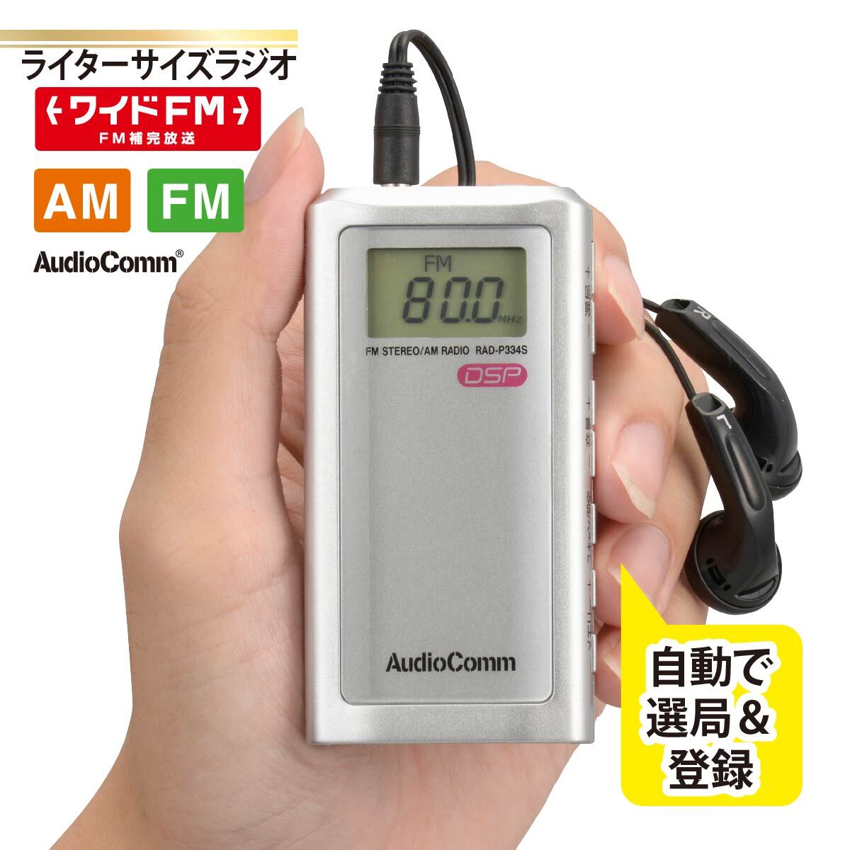ラジオ ライターサイズラジオ シルバー AudioComm｜RAD-P334S-S 03-0970 オーム電機_画像1