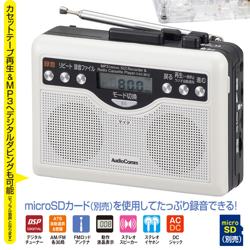 AudioComm デジタル録音ラジオカセット｜CAS-381Z 07-9886 オーム電機_画像2