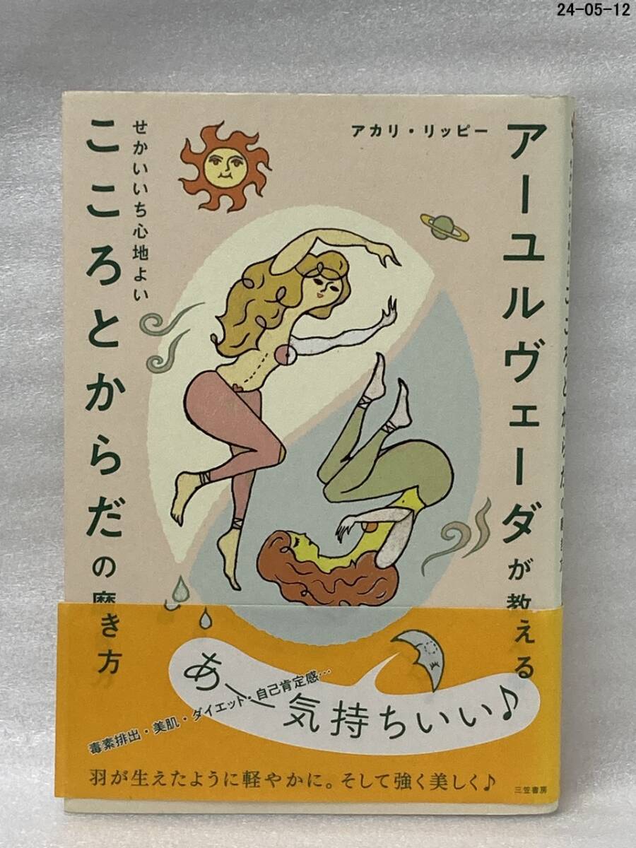  アーユルヴェーダが教えるせかいいち心地よいこころとからだの磨き方 アカリ・リッピー／著