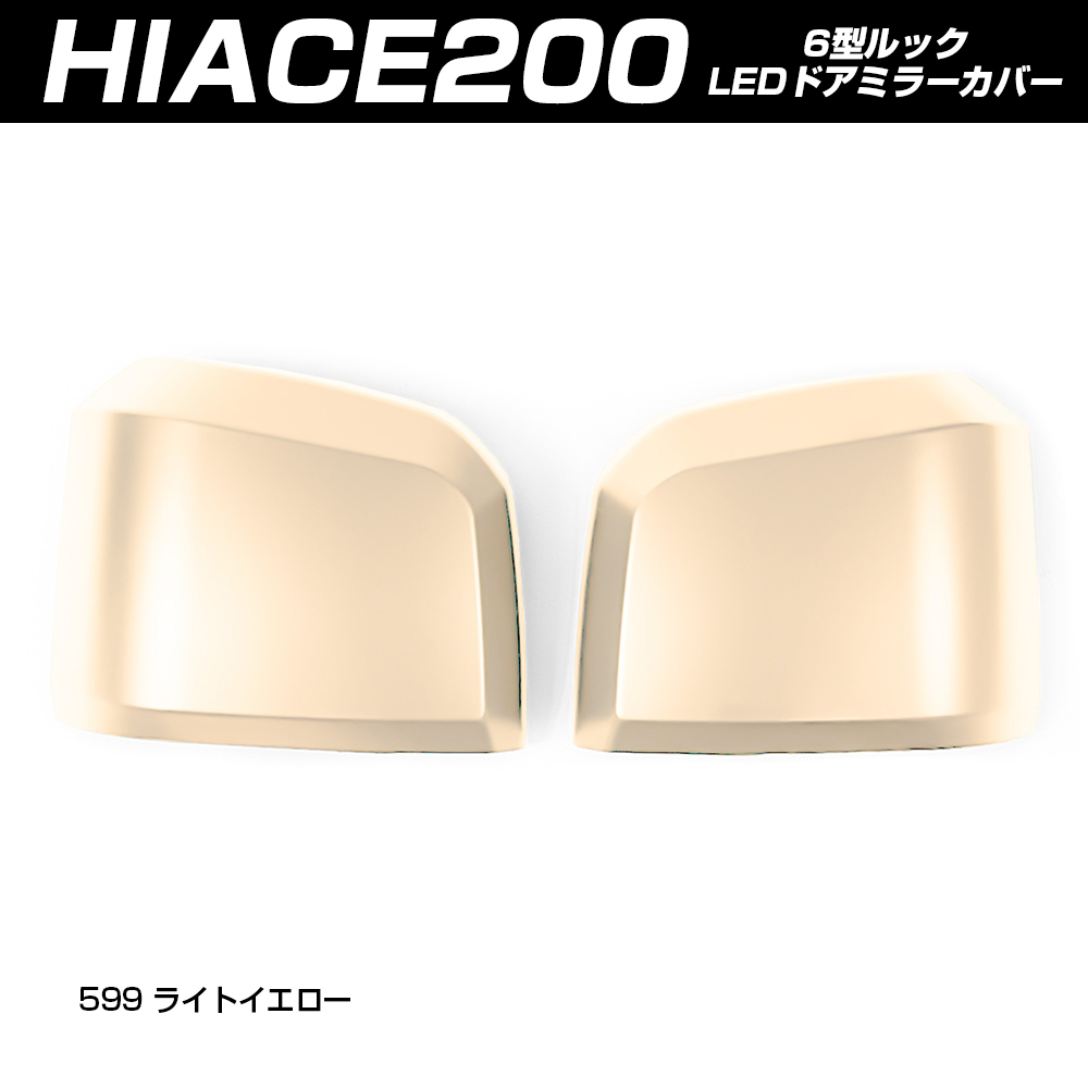 ハイエース 200系 6型 純正ドアミラー用 サイド ドアミラー カバー ライトイエロー(塗装)_画像1