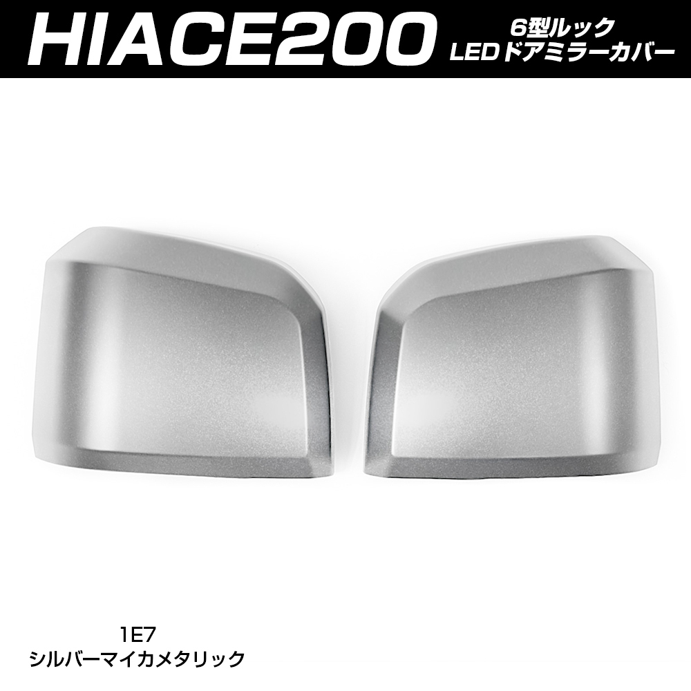 ハイエース 200系 6型 純正ドアミラー用 サイド ドアミラー カバー シルバーマイカメタリック(塗装)_画像1