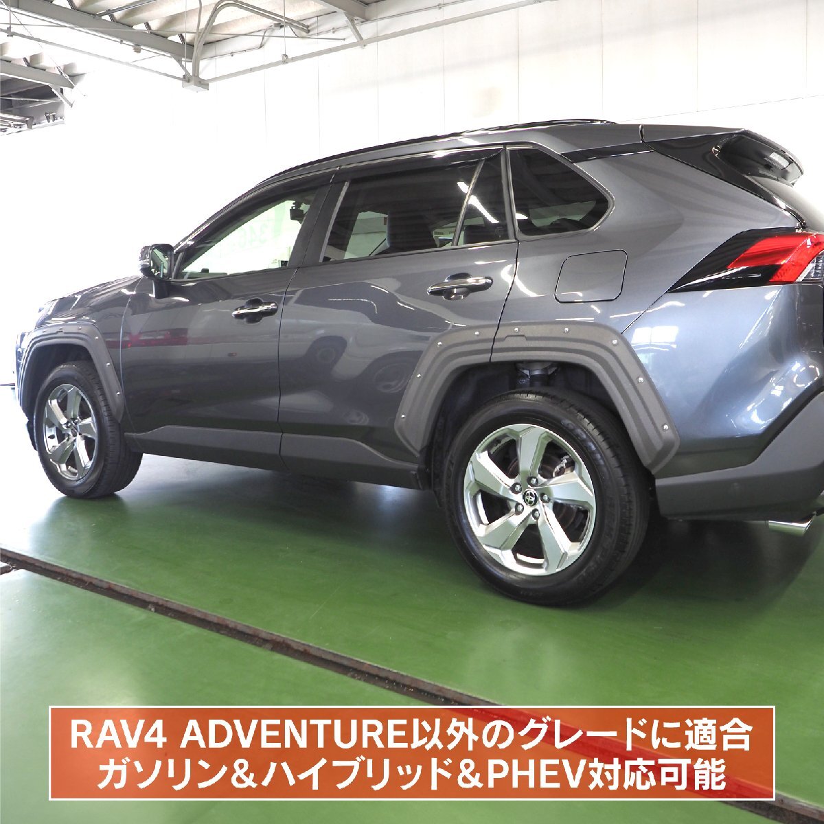 RAV4 50系 PHV オーバーフェンダー キット チッピングブラック ダミーボルト仕様 アクセサリー 外装_画像8