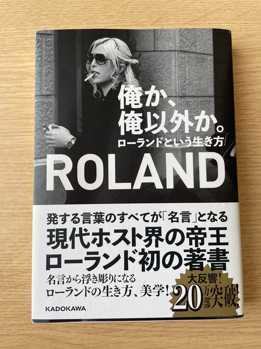 『俺か俺以外か 。ローランドという生き方　ROLAND』