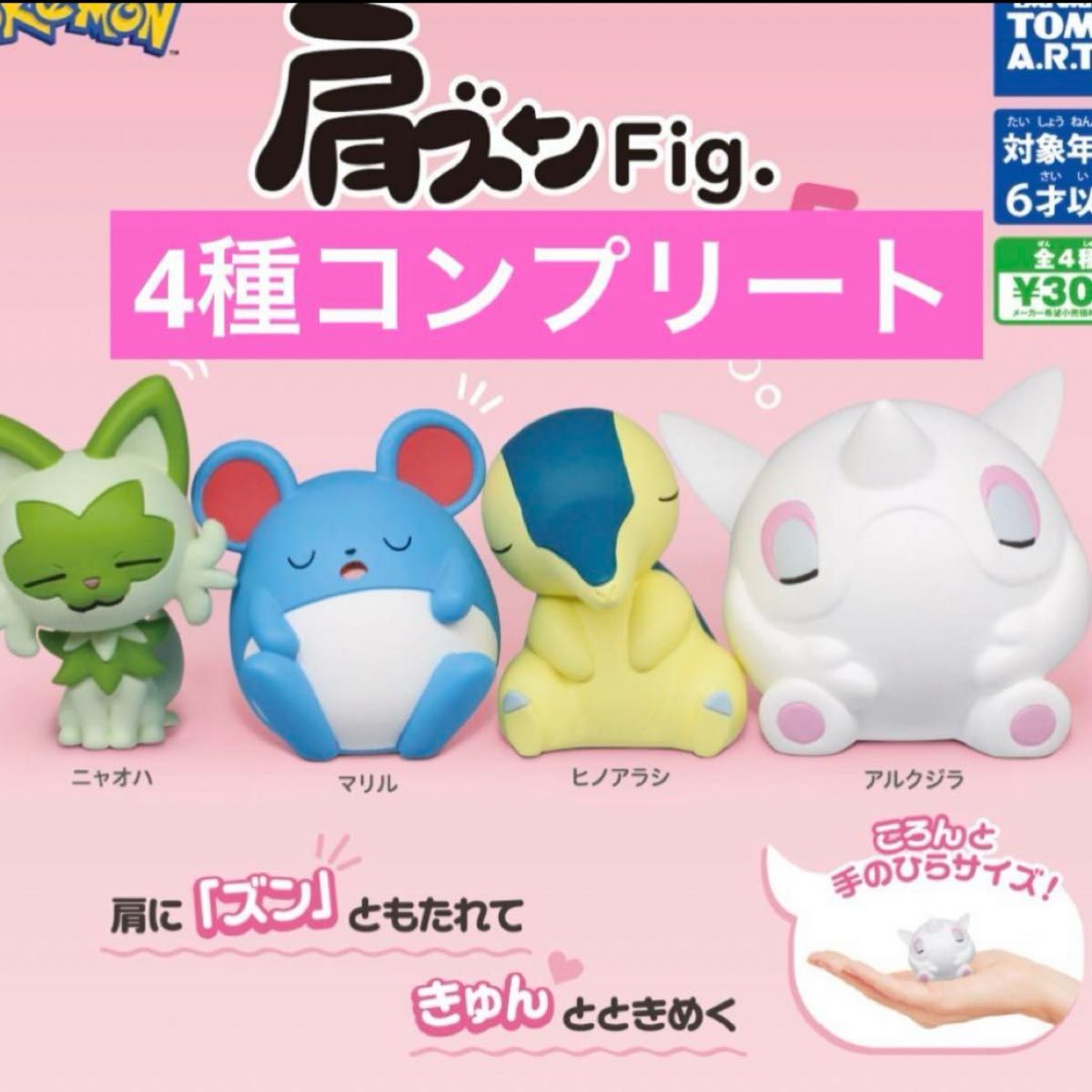 ガチャガチャ　肩ズンFig.ポケモン5 ☆全4種セット　ポケットモンスター