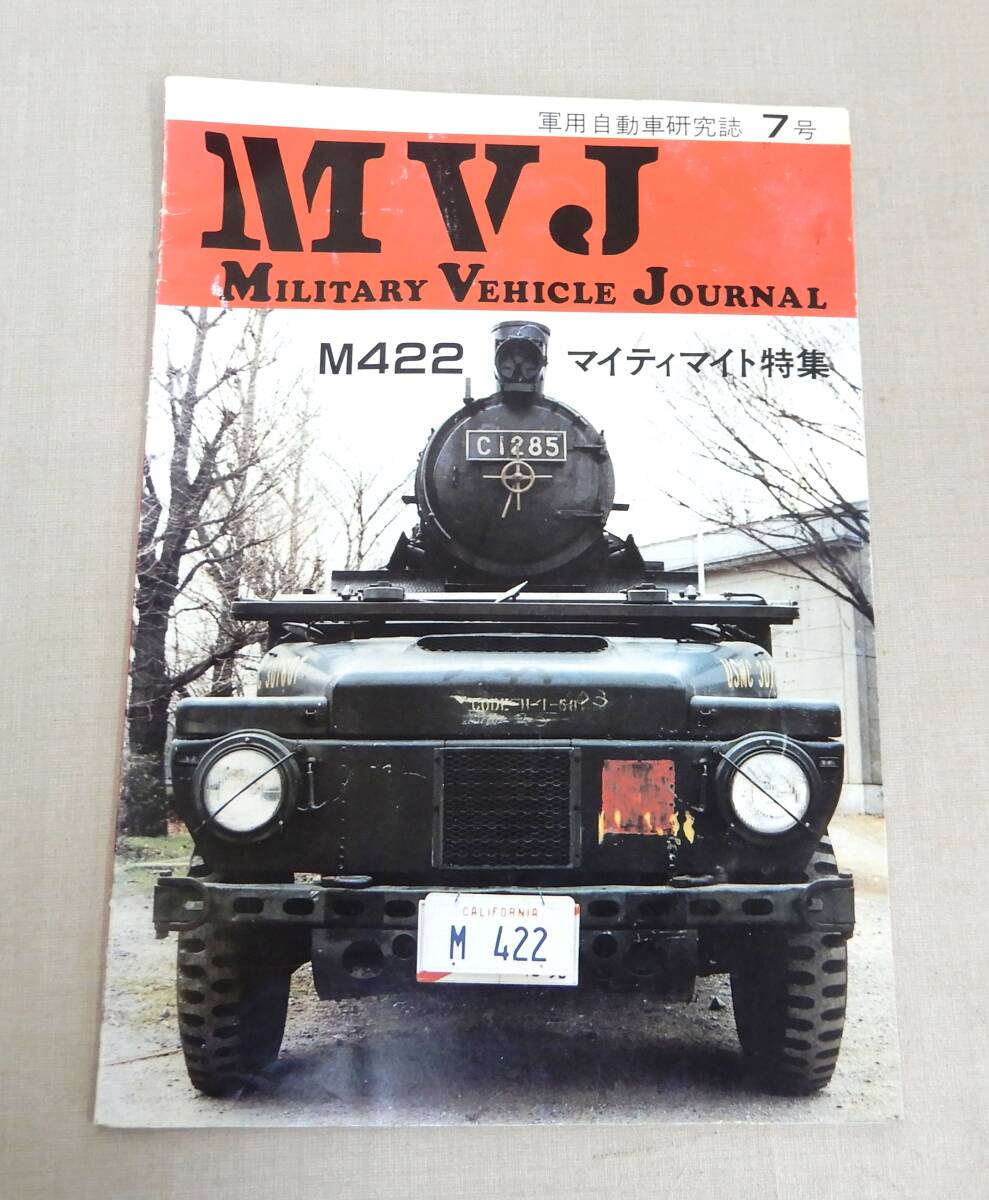 KB219/希少/軍用自動車研究誌7号/Military Vehicle Journal/M422 マイティマント特集/大塚康生 著_画像1