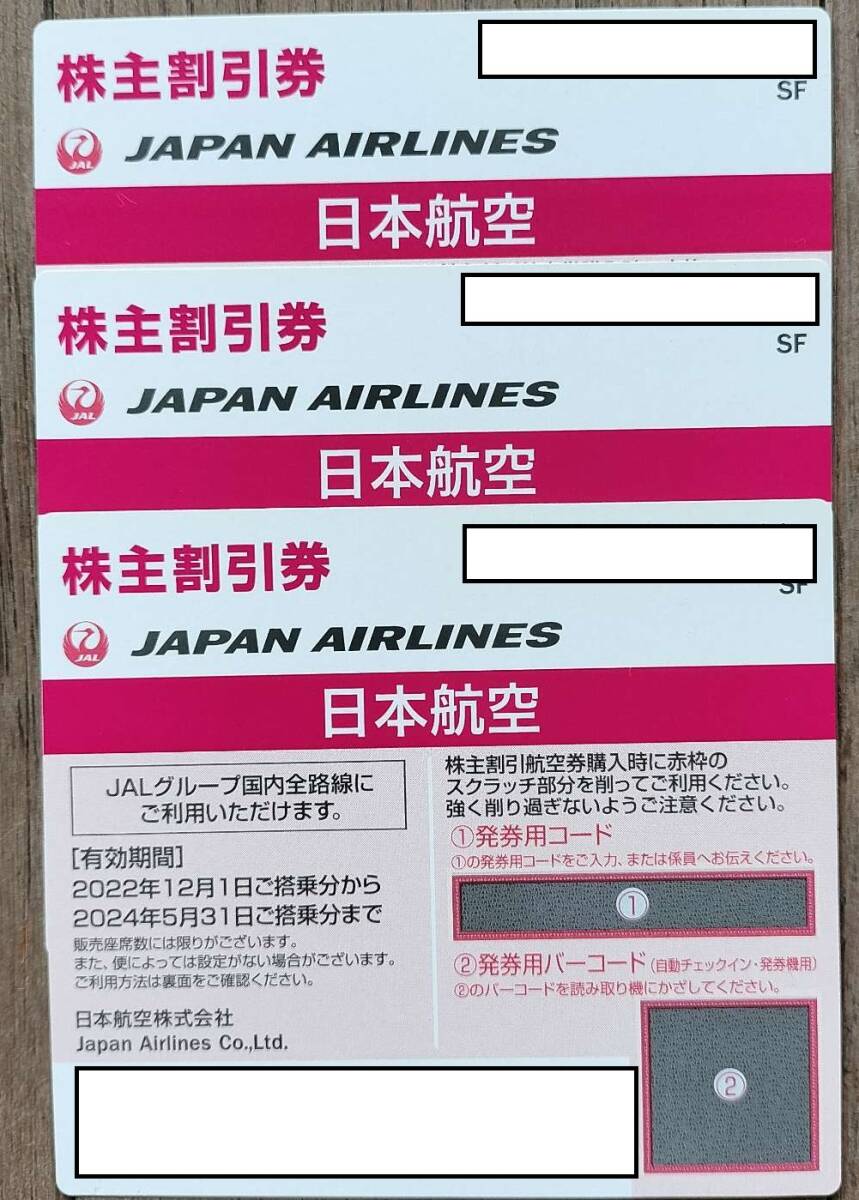 JAL 株主優待券 3枚 2024年5月31日までの画像1