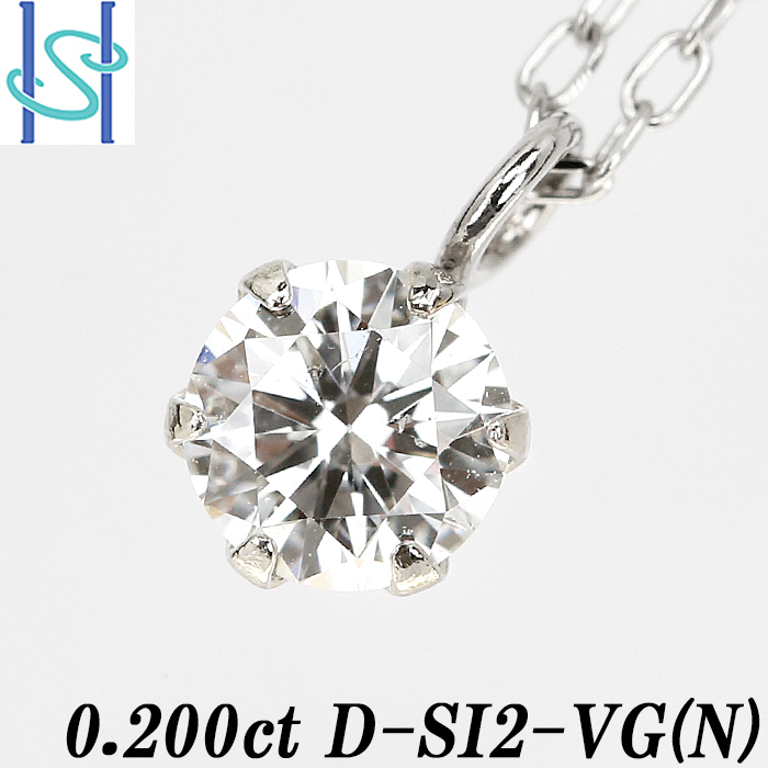 限界値下げ品【最大50%OFF】ダイヤモンド ネックレス 0.200ct D SI2 VG (N) プラチナ 一粒石 鑑定書 送料無料 美品 中古 SH80069_画像1