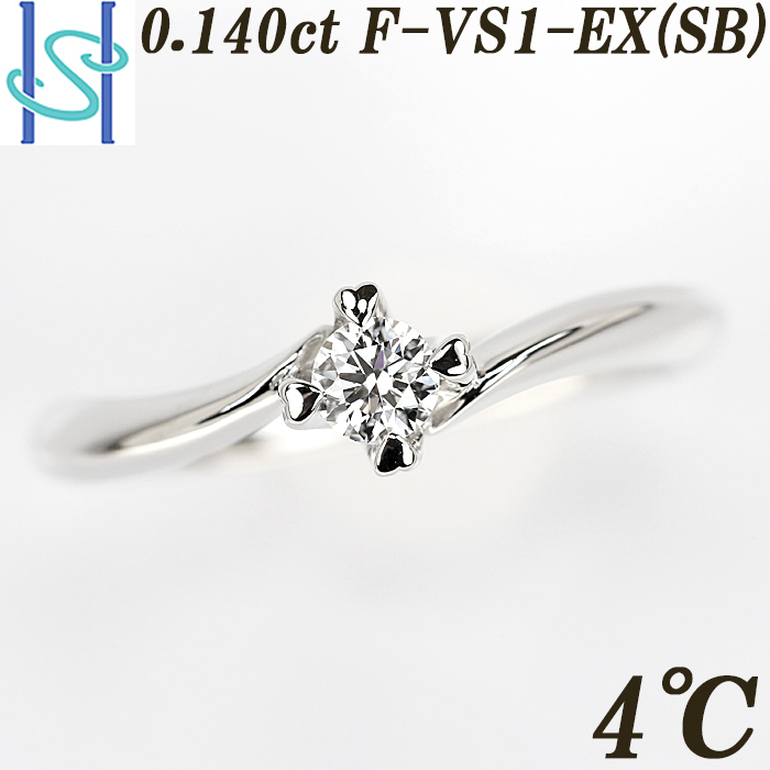 限界値下げ品【最大50%OFF】4℃ ダイヤモンド リング 0.140ct F VS1 EX プラチナ 一粒石 鑑定書 送料無料 美品 中古 SH82093_画像1