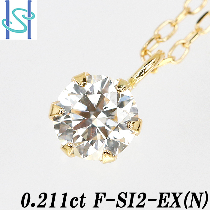 限界値下げ品【最大50%OFF】ダイヤモンド ネックレス 0.211ct F SI2 EX K18イエローゴールド 鑑定書 送料無料 美品 中古 SH80067_画像1