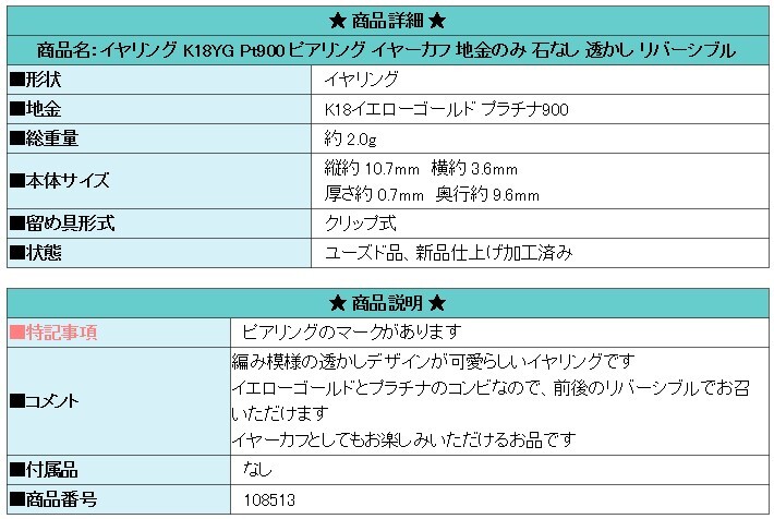 イヤリング K18YG Pt900 ピアリング イヤーカフ 地金のみ 石なし 透かし リバーシブル 美品 中古 送料無料 SH108513_画像5