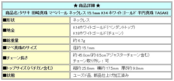 限界値下げ品【最大50%OFF】タサキ 田崎真珠 マベパール ネックレス 15.1mm K14 ホワイトゴールド マベ真珠 TASAKI 美品 SH80692_画像9