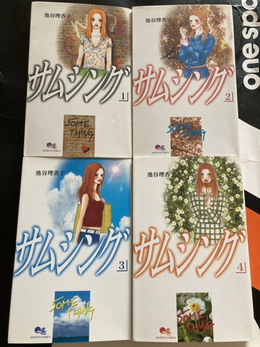 サムシング 池谷理香子 文庫版 全4巻セット まとめ売り 完結_画像1