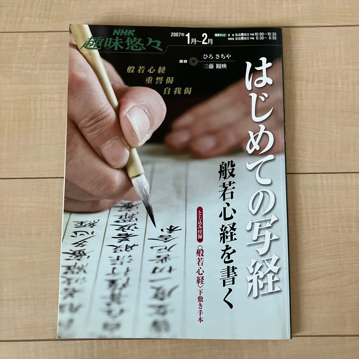 はじめての写経 般若心経を書く／芸術芸能エンタメアート (その他)