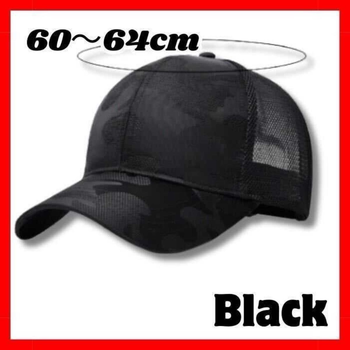 迷彩 キャップ帽 大きいサイズ キャップ ブラック メッシュ 外仕事 外作業 かっこいい 黒