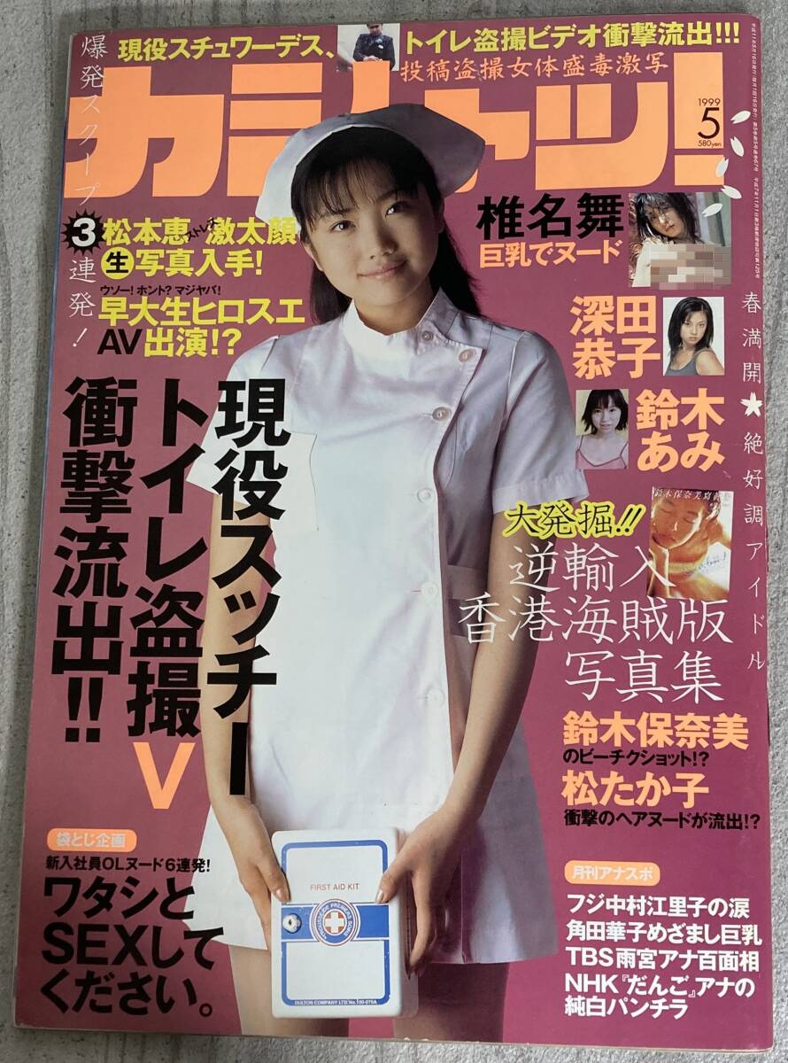 レア カシャッ！Vol.67 1999年5月★佐藤江梨子/木村衣里/三津谷葉子/安田良子/釈由美子/椎名舞/守田奈緒子/野島千佳/加藤ゆき/三井美佳_画像1