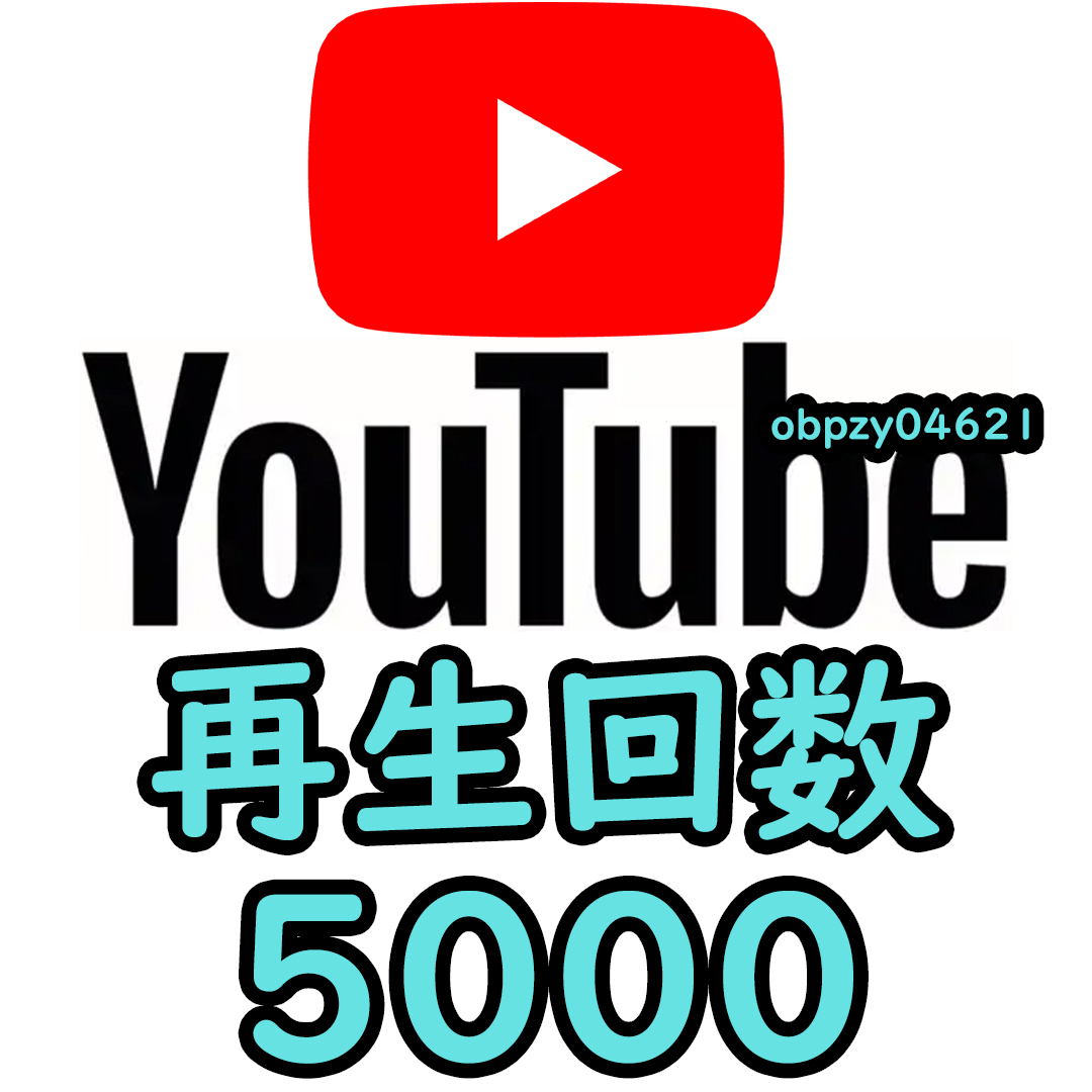 【収益化可能】Youtube 再生回数 5000回 減少生涯保証 収益化可能 操作不要 URLのみでOK / ユーチューブ 再生数 視聴回数 の画像1