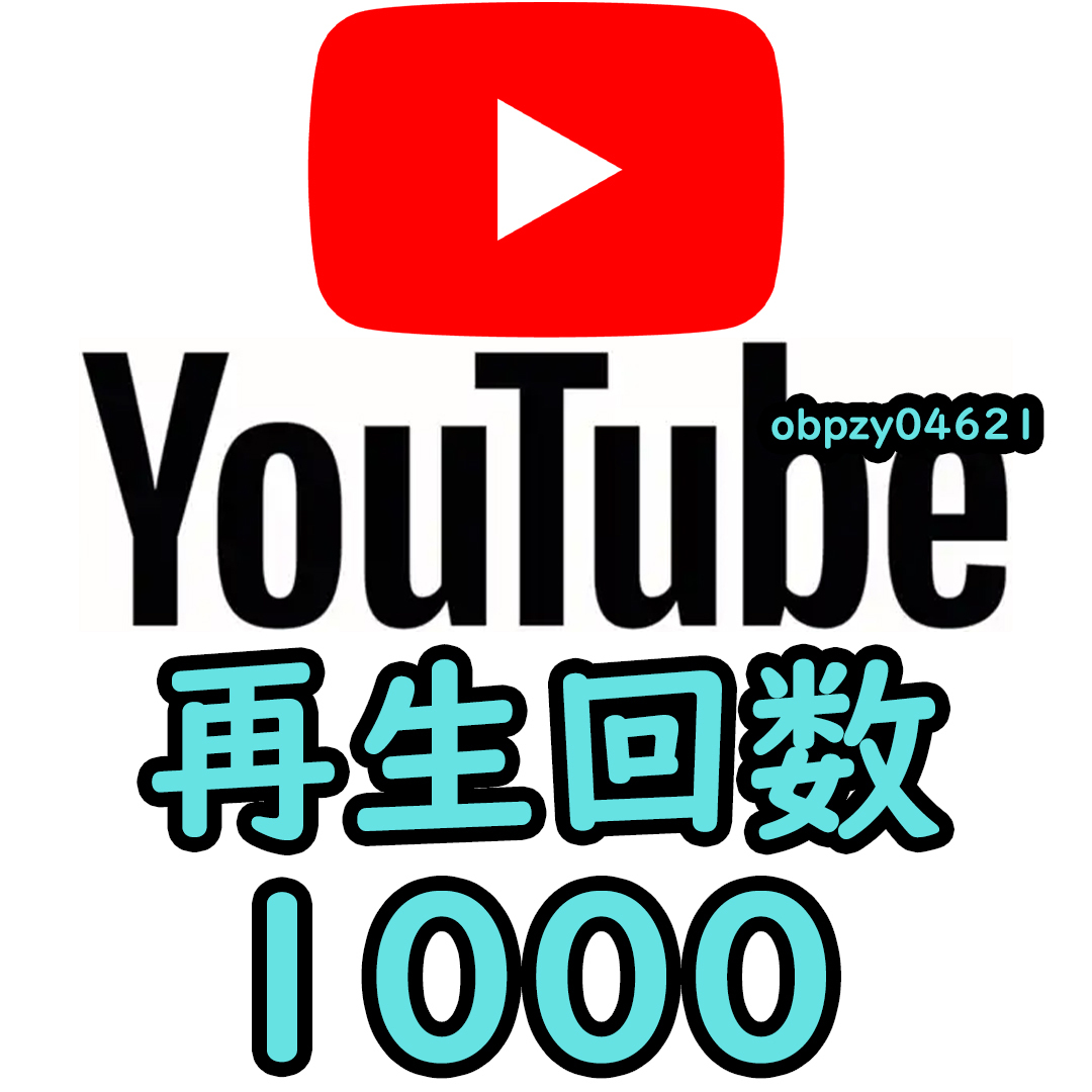 【収益化可能】Youtube 再生回数 1000回 減少生涯保証 収益化可能 操作不要 URLのみでOK / ユーチューブ 再生数 視聴回数 _画像1