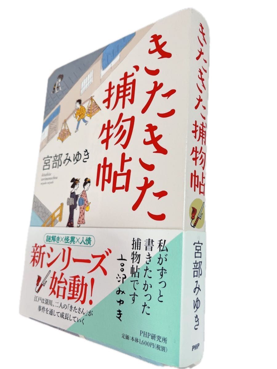 きたきた捕物帖  宮部みゆき 単行本