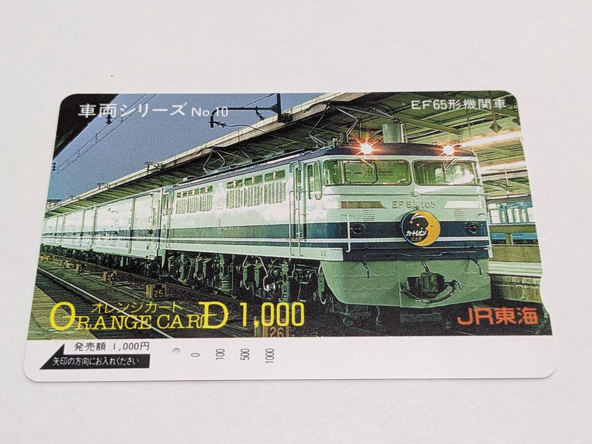 オレンジカード JR東海 車両シリーズNo.10 EF65形機関車 カートレイン名古屋 (1穴・使用済)の画像1