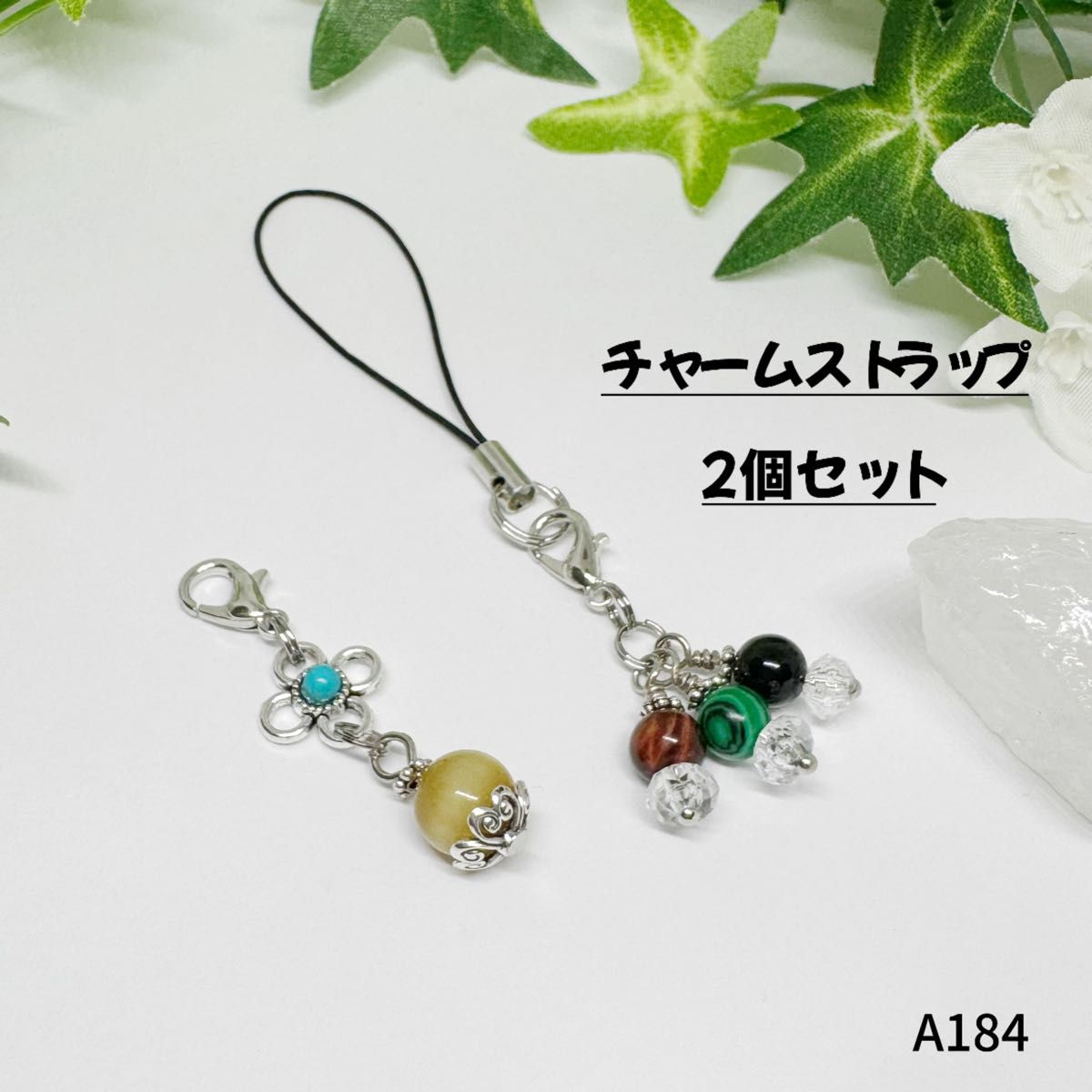 NO.AB184  2個セット チャームストラップ  天然石  金運 魔除 厄除 ハンドメイド ペアセット アクセサリー