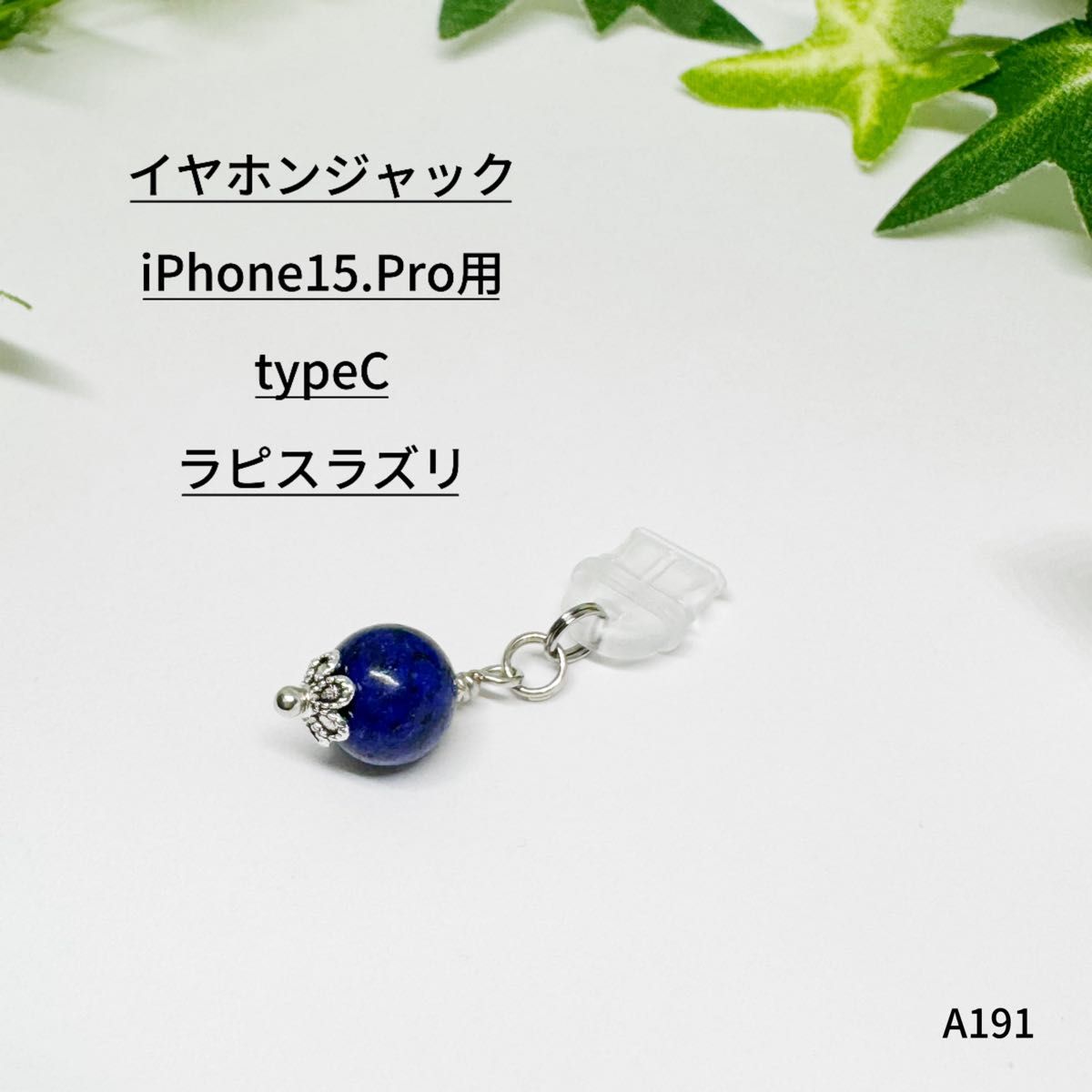 NO.AB191 イヤホンジャック iPhone 15.Pro typeC 用 ラピスラズリ 天然石 ハンドメイド