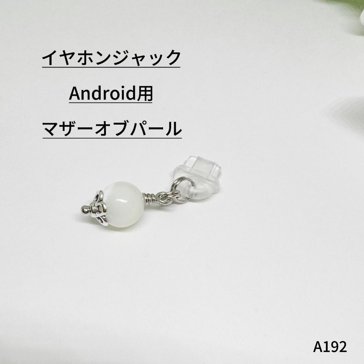 NO.AB192 イヤホンジャック Android用 マザーオブパール 天然石 ハンドメイド