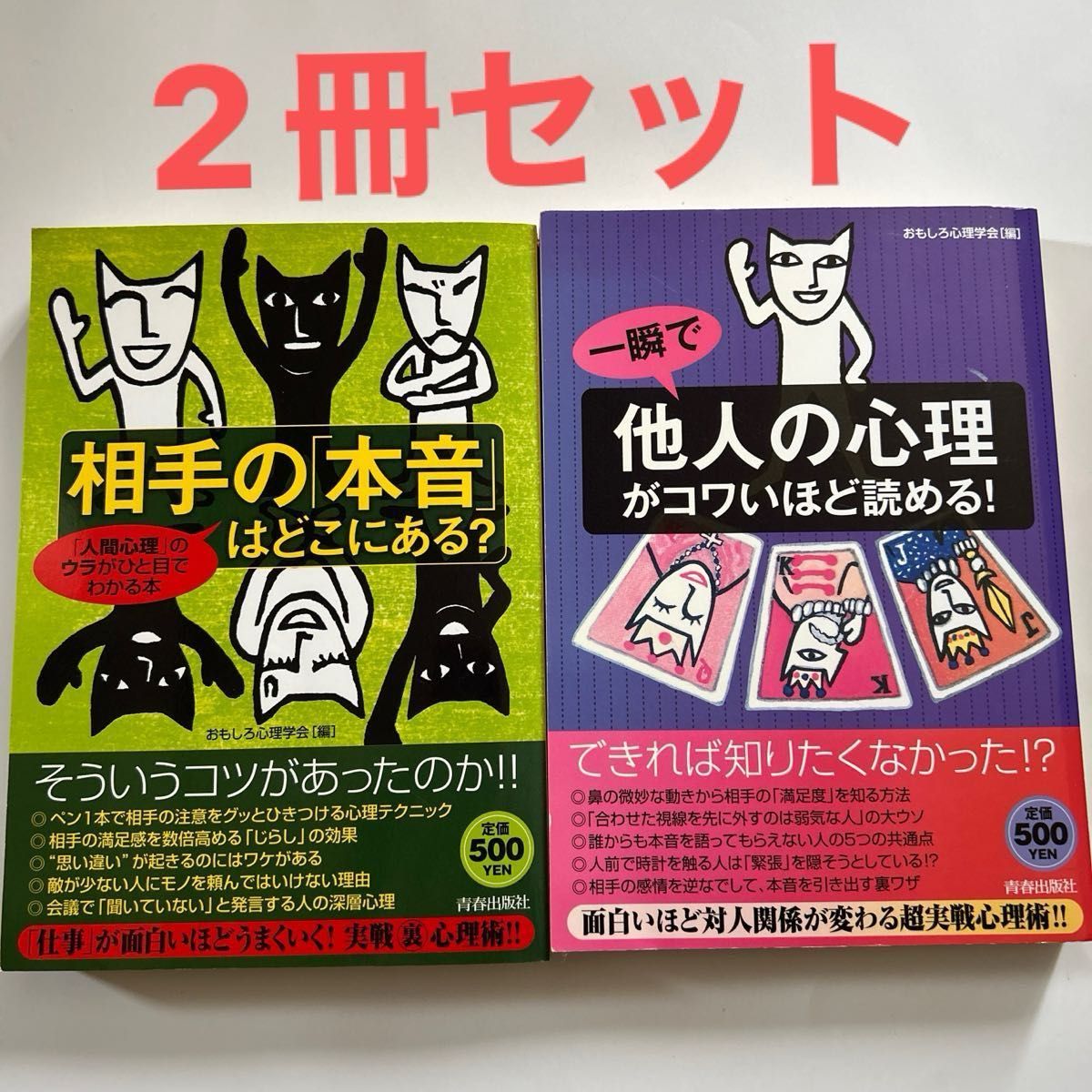 相手の「本音」はどこにある？　「人間心理」のウラがひと目でわかる本 おもしろ心理学会／編　他1冊