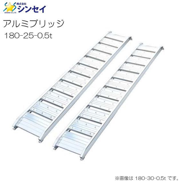 アルミブリッジ 2本セット シンセイ 180-25-0.5t 有効長 180cm 有効幅 25cm 最大積載荷重 0.5t 2本1セット_画像1