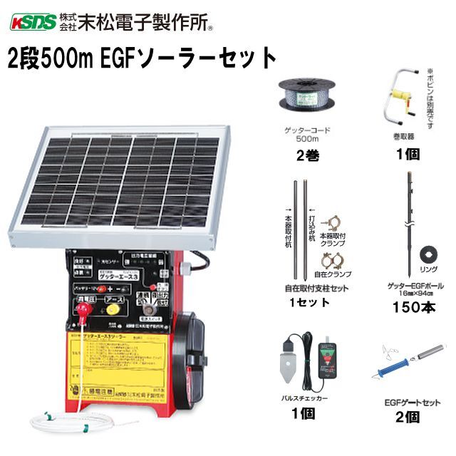 [特売] 電気柵セット 末松電子製作所 イノシシ用 2段張りセット 2段500m EGFソーラーセット 周囲500m 参考面積 約4反～1町_画像1