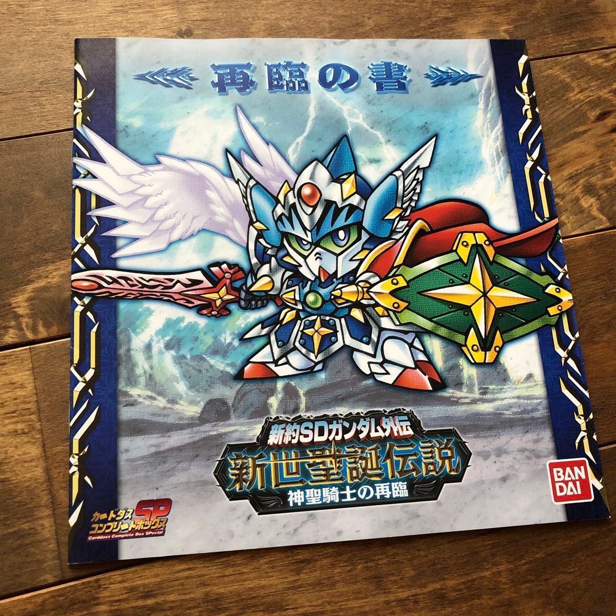 新約SDガンダム外伝 新世聖誕伝説 神聖騎士の再臨|Yahoo!フリマ 新約SDガンダム外伝 新世聖誕伝説 神聖騎士の再臨|Yahoo!フリマ