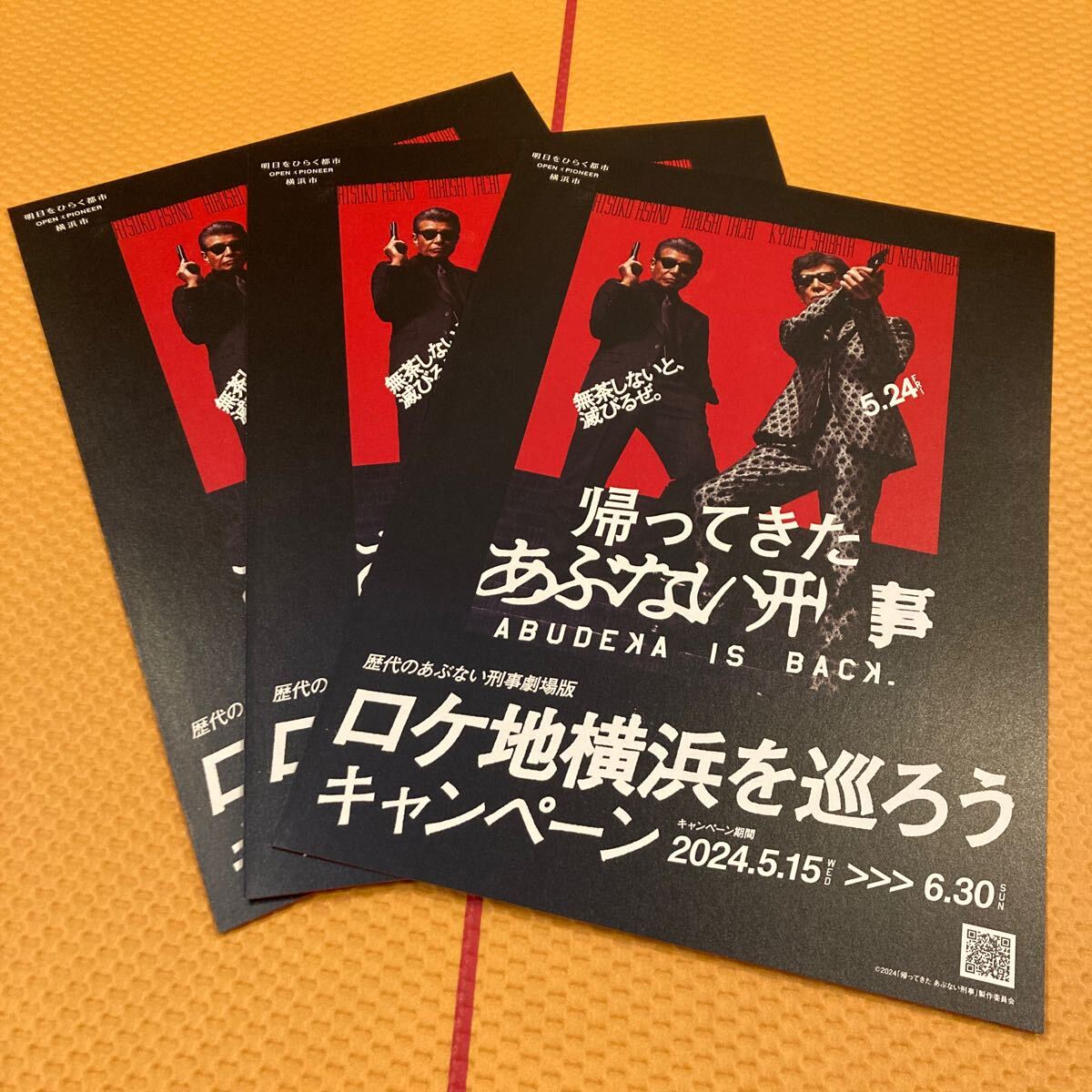 映画 帰ってきたあぶない刑事 ロケ地横浜を巡ろうキャンペーン 告知チラシ あぶ刑事 映画チラシ 3枚セット_画像1