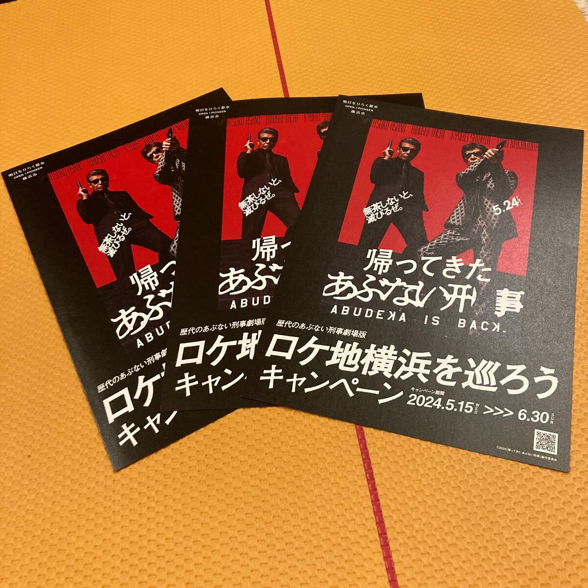 映画 帰ってきたあぶない刑事 ロケ地横浜を巡ろうキャンペーン 告知チラシ 映画チラシ 3枚セット_画像1