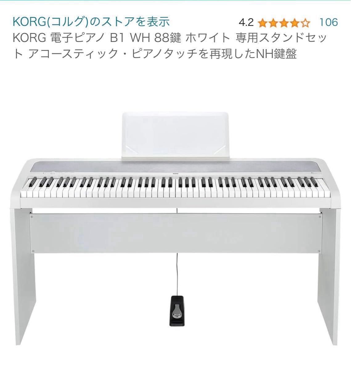 KORG 電子ピアノ B1 WH 88鍵 ホワイト 専用スタンド