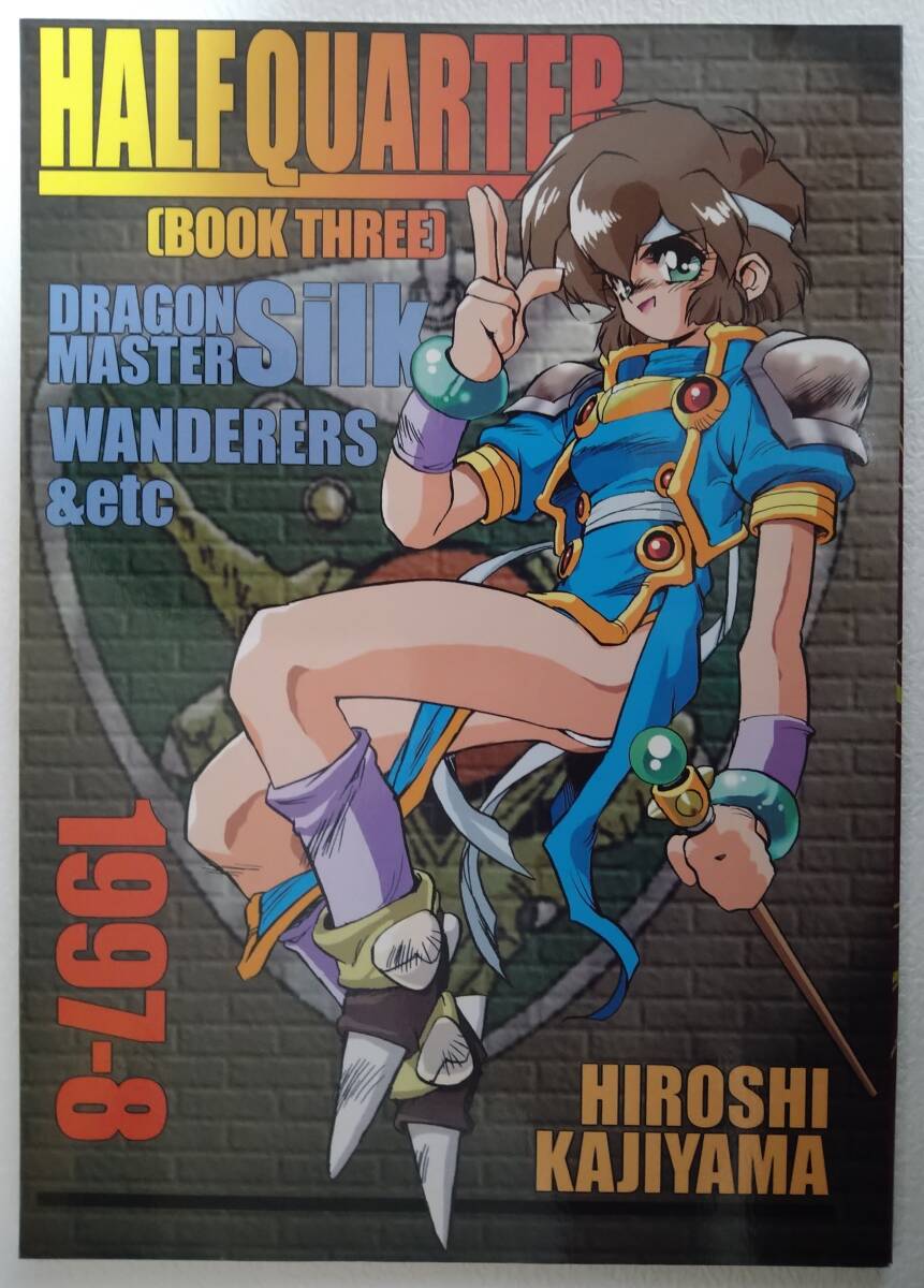 同人誌　HALF QUARTER BOOK THREE 発行:梶山準備会1996/8/15（ドラゴンマスターシルク設定画）_画像1