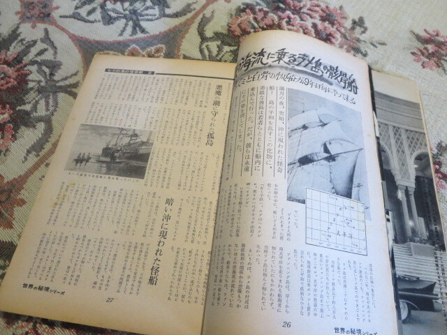 雑誌　世界の秘境シリーズ　第５集８月号　七つの海の怪奇船／江戸川乱歩　庄司浅水　岡田喜秋　松沢省吾　志摩芳太郎　山田克郎　南洋一郎_画像6