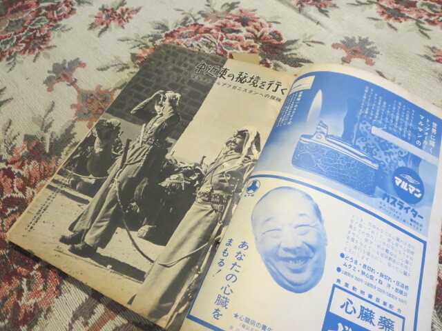 秘境シリーズ　昭和３７年４月創刊号　未知なる国の謎と怪奇／福田蘭堂　庄司浅水　岡田喜秋　綿谷雪　黒沼健　戸川幸夫　山田勝男　_画像3