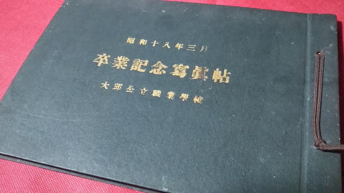 戦時資料、昭和18年朝鮮大邱公立職業学校卒業アルバム_画像1