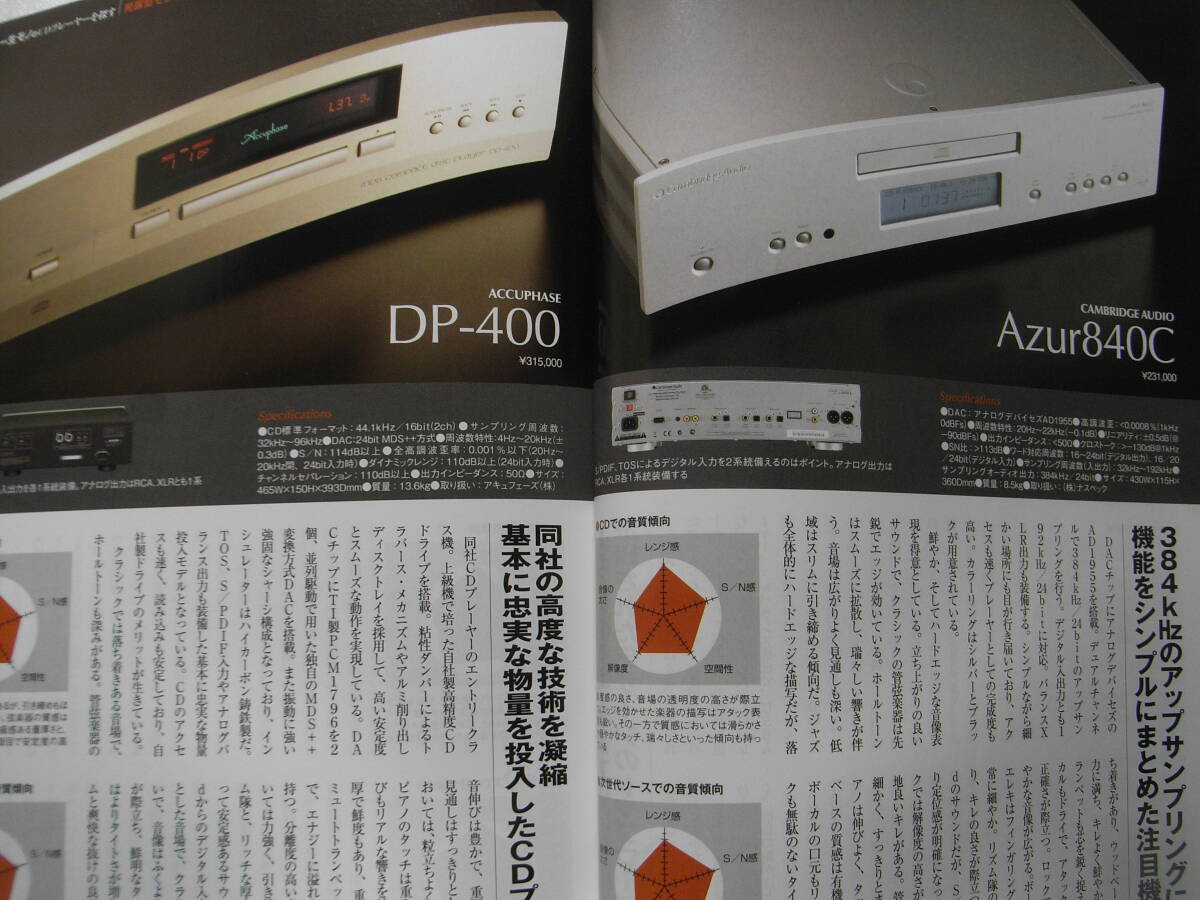 季刊オーディオアクセサリー NO.137　ソニー SCD-XA5400ES/アキュフェーズ DP-400/JBL 4312E/ラックスマン D-05/オーディオテクニカ AT-F７_画像5