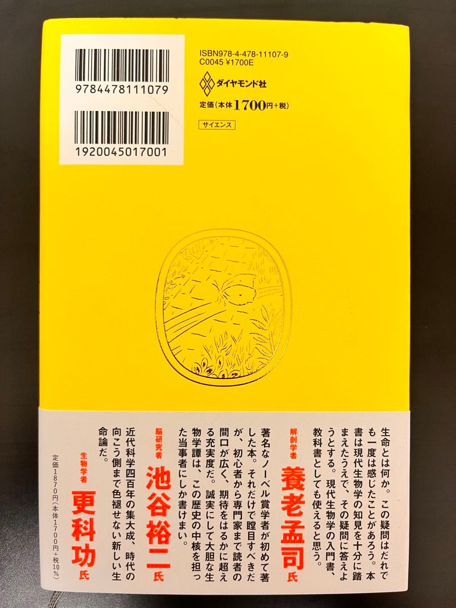 ホワット・イズ・ライフ？ What is Life? 生命とは何か 著 ポール・ナース 訳 竹内薫