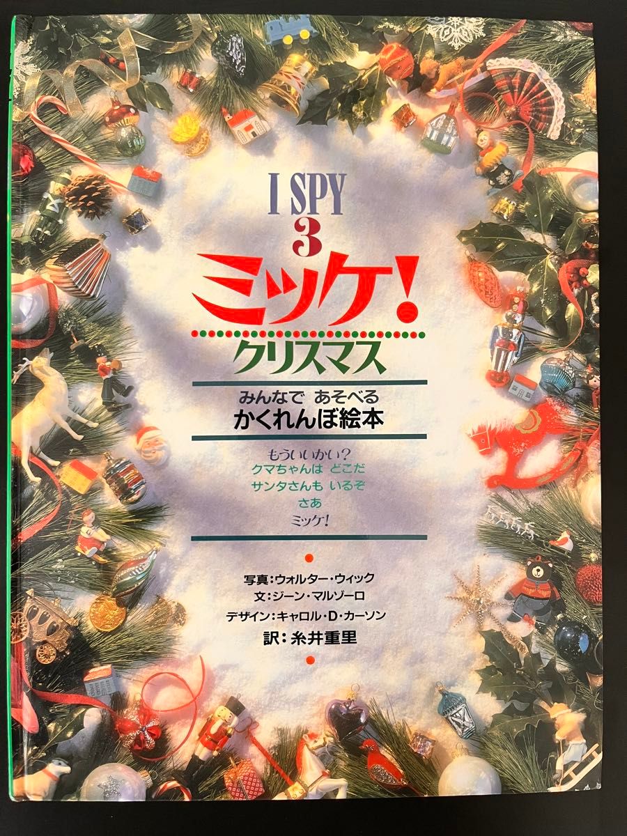 ミッケ SPY 3 クリスマス かくれんぼ絵本 リメンバー ミー