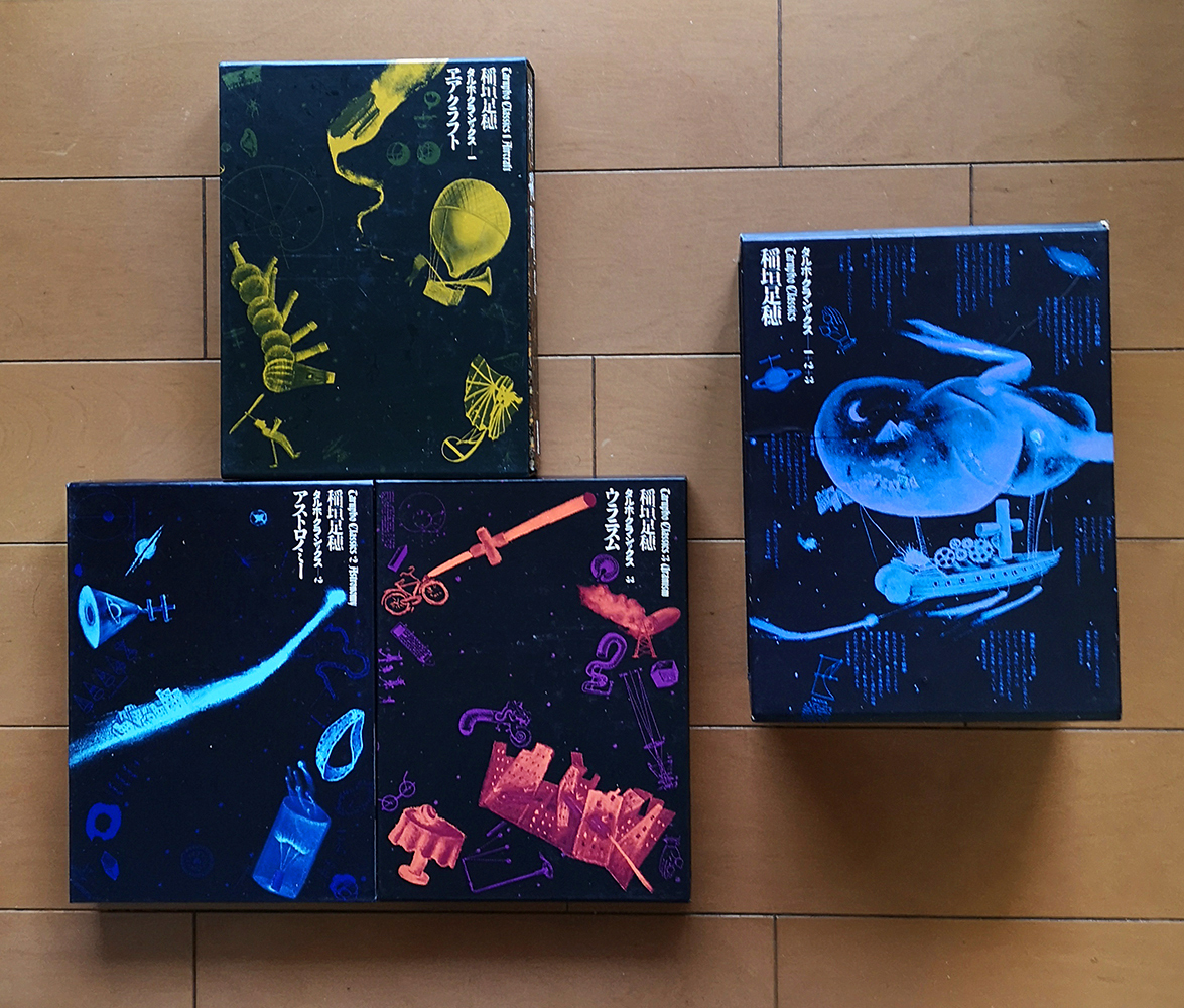 古着人気アイテム 稲垣足穂 タルホ・クラシックス〈全3冊揃〉 稲垣足穂 松岡正剛 稲垣足穂