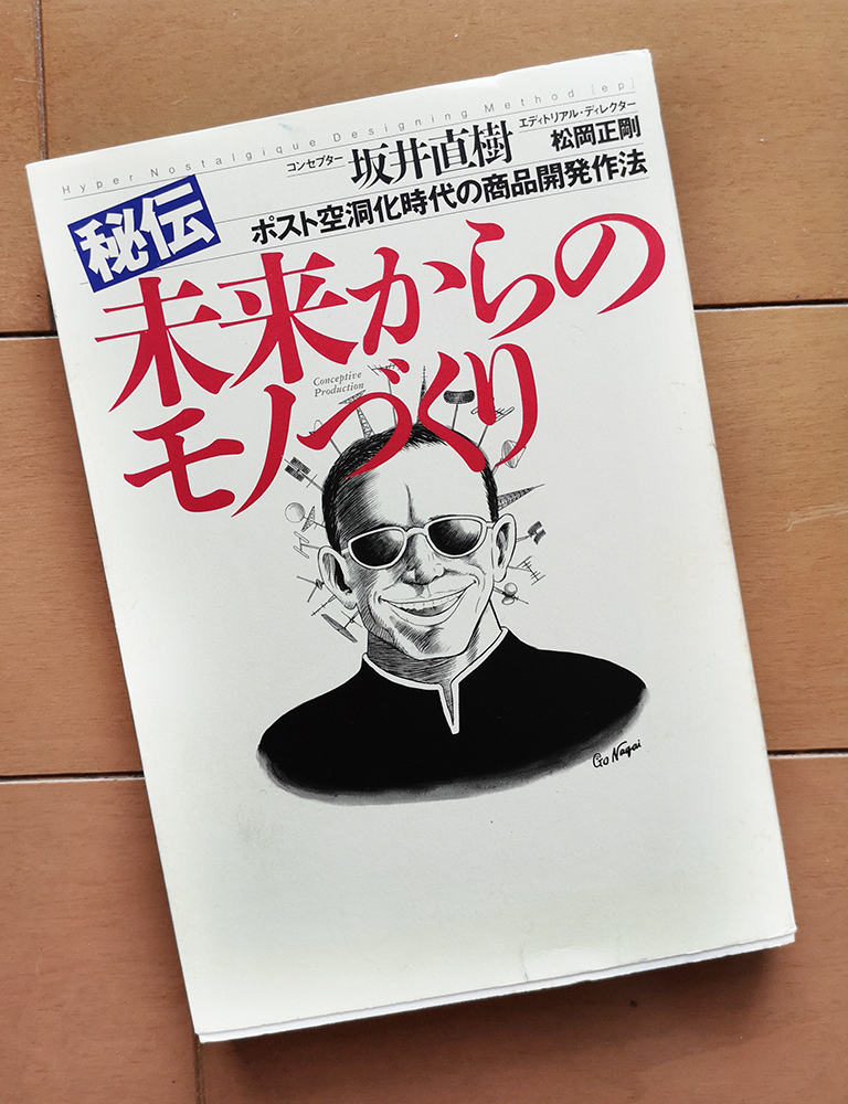 秘伝　未来からのモノづくり　坂井直樹　松岡正剛_画像1